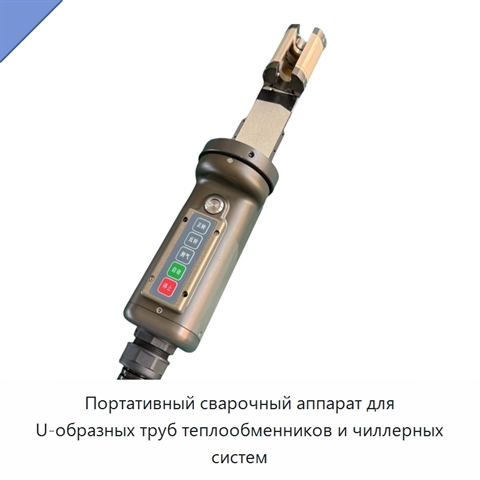 Портативный сварочный аппарат для U-образных труб теплообменников и чиллерных систем