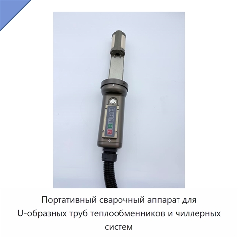 Портативный сварочный аппарат для U-образных труб теплообменников и чиллерных систем