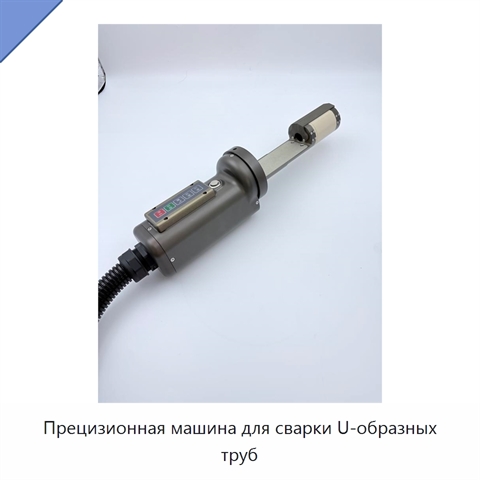 Прецизионная машина для сварки U-образных труб