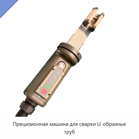 Прецизионная машина для сварки U-образных труб