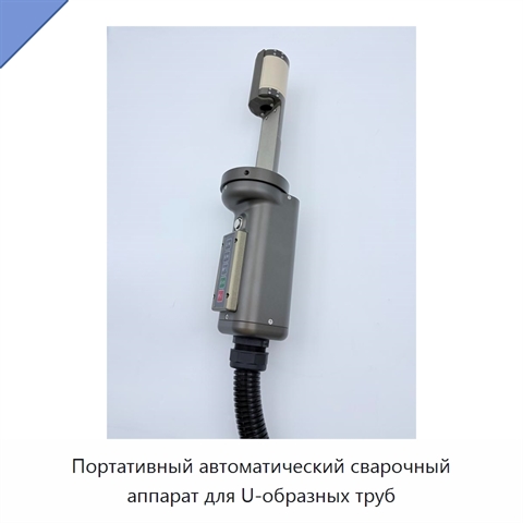 Портативный автоматический сварочный аппарат для U-образных труб