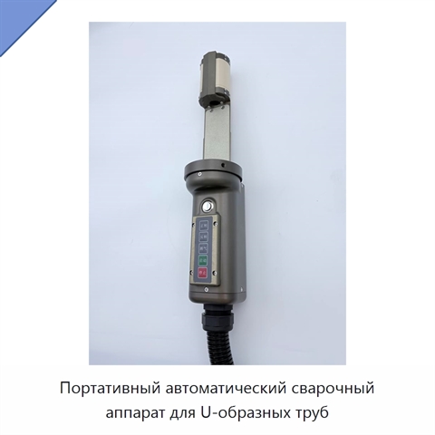 Портативный автоматический сварочный аппарат для U-образных труб