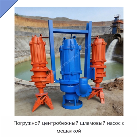 Погружной центробежный шламовый насос с мешалкой
