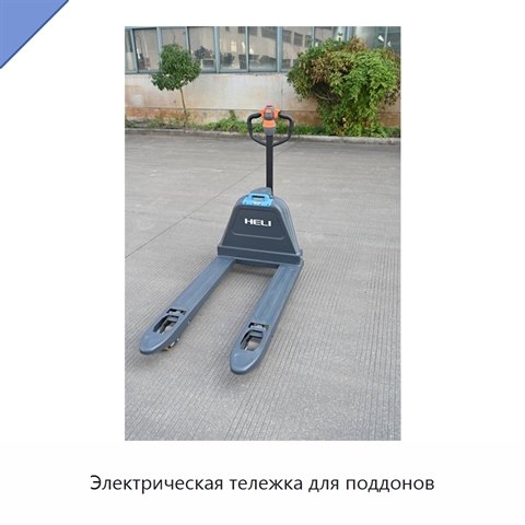 Электрическая тележка для поддонов