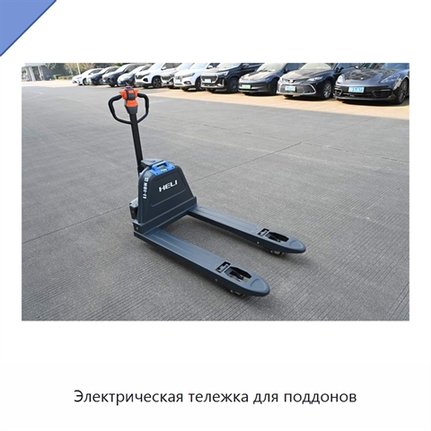 Электрическая тележка для поддонов