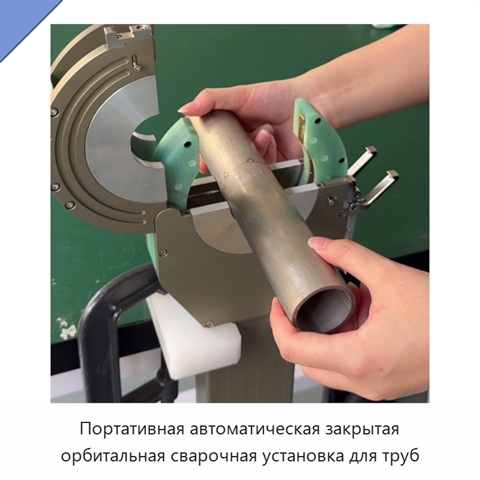 Портативная автоматическая закрытая орбитальная сварочная установка для труб