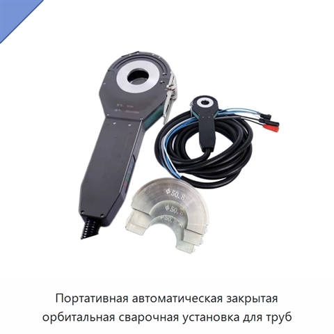 Портативная автоматическая закрытая орбитальная сварочная установка для труб