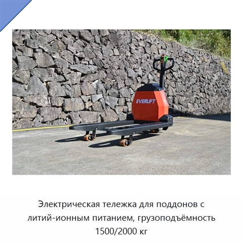 Электрическая тележка для поддонов с литий-ионным питанием, грузоподъёмность 1500/2000 кг
