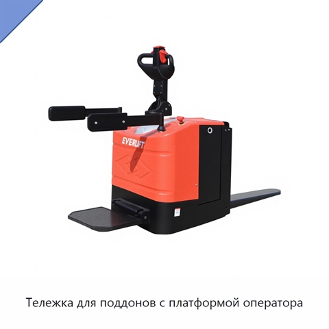 Тележка для поддонов с платформой оператора