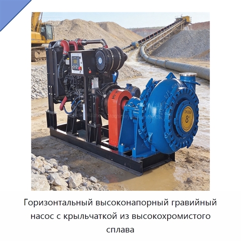 Горизонтальный высоконапорный гравийный насос с крыльчаткой из высокохромистого сплава