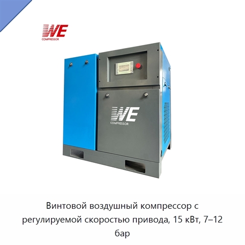 Винтовой воздушный компрессор с регулируемой скоростью привода, 15 кВт, 7–12 бар