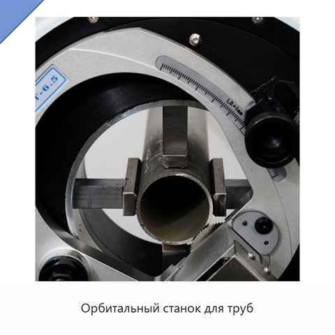 Орбитальный станок для труб