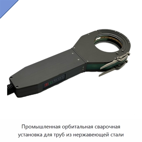 Промышленная орбитальная сварочная установка для труб из нержавеющей стали