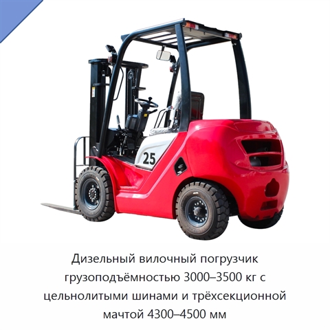Дизельный вилочный погрузчик грузоподъёмностью 3000–3500 кг с цельнолитыми шинами и трёхсекционной мачтой 4300–4500 мм