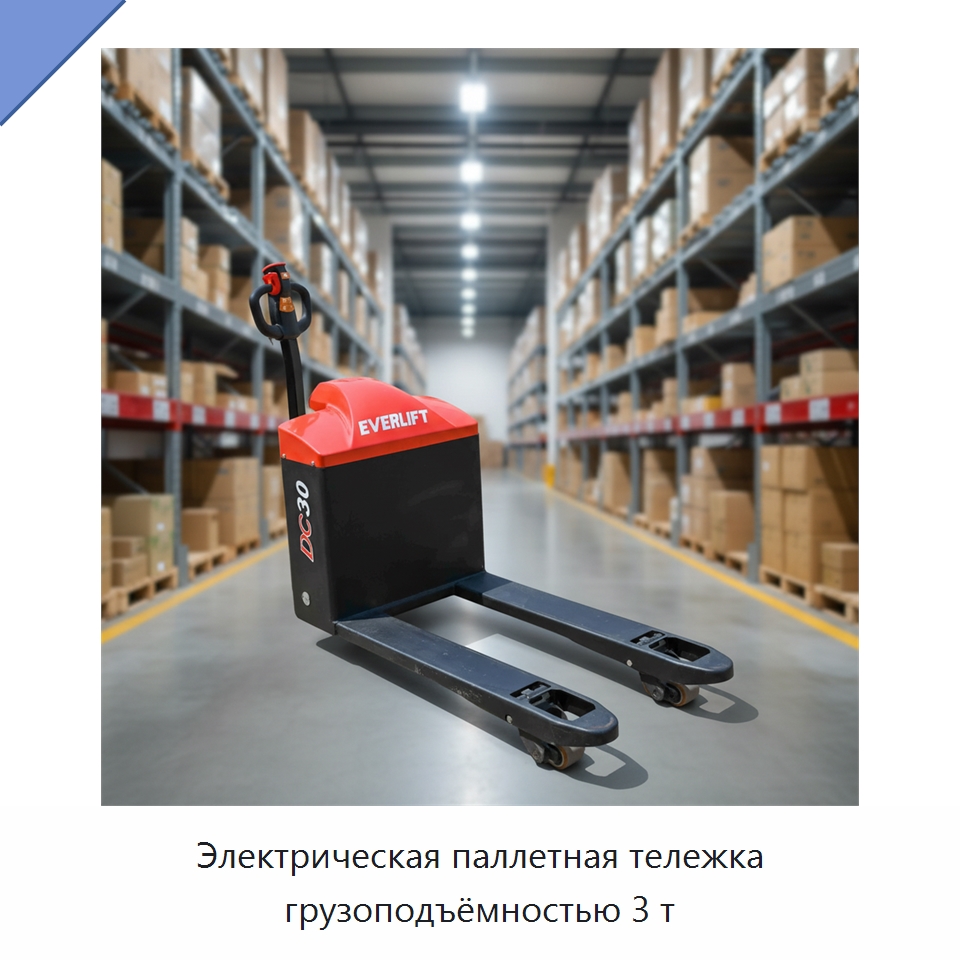 Электрическая паллетная тележка грузоподъёмностью 3 т — Вилочные погрузчики