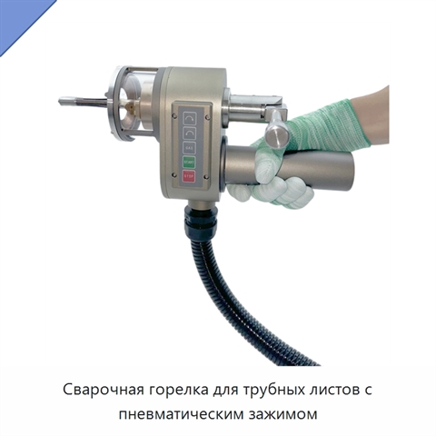 Сварочная горелка для трубных листов с пневматическим зажимом