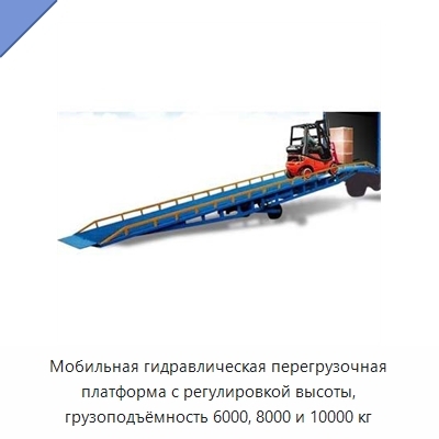 Мобильная гидравлическая перегрузочная платформа с регулировкой высоты, грузоподъёмность 6000, 8000 и 10000 кг