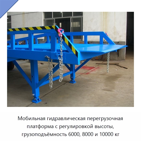 Мобильная гидравлическая перегрузочная платформа с регулировкой высоты, грузоподъёмность 6000, 8000 и 10000 кг