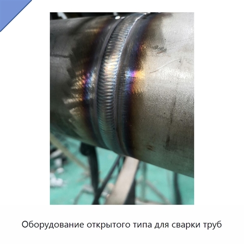 Оборудование открытого типа для сварки труб