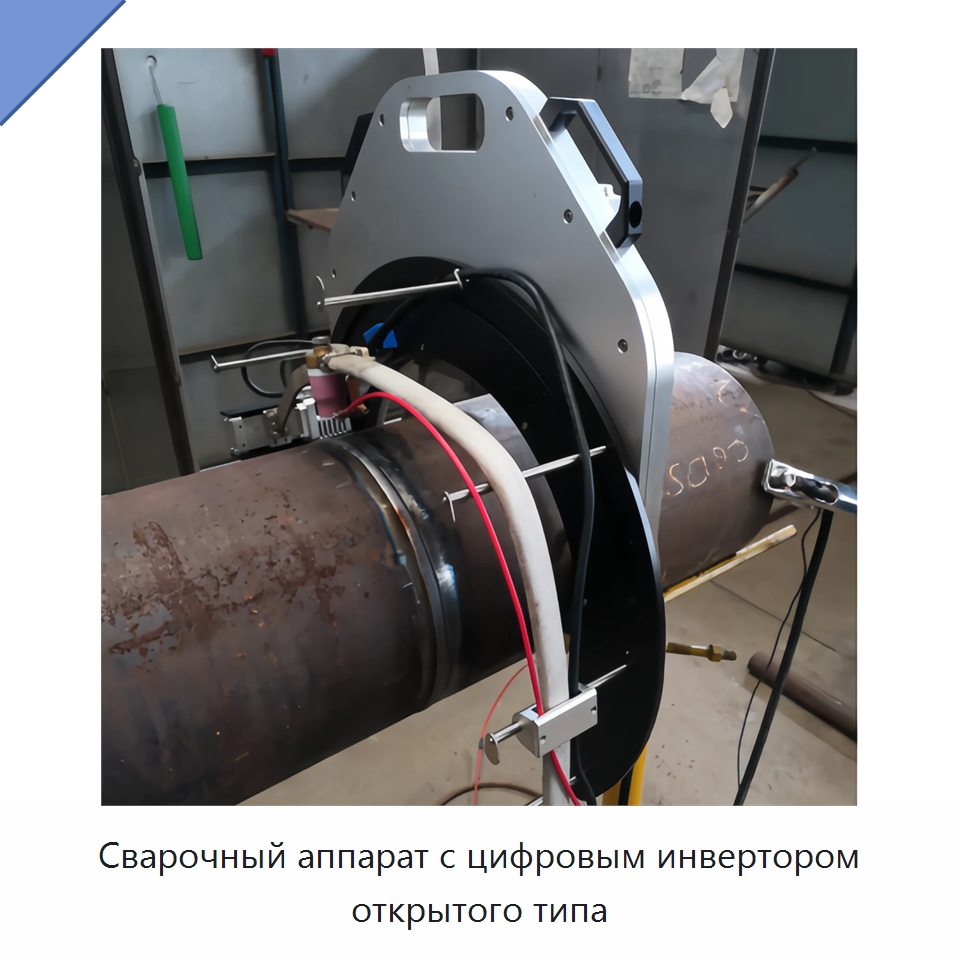Сварочный аппарат с цифровым инвертором открытого типа — Аппараты для сварки труб