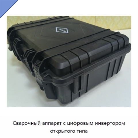Сварочный аппарат с цифровым инвертором открытого типа