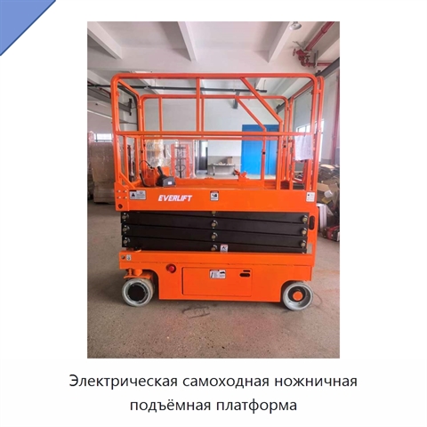 Электрическая самоходная ножничная подъёмная платформа