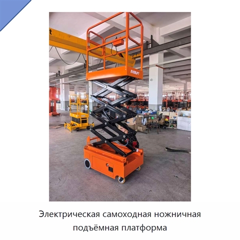 Электрическая самоходная ножничная подъёмная платформа