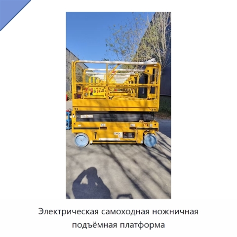 Электрическая самоходная ножничная подъёмная платформа