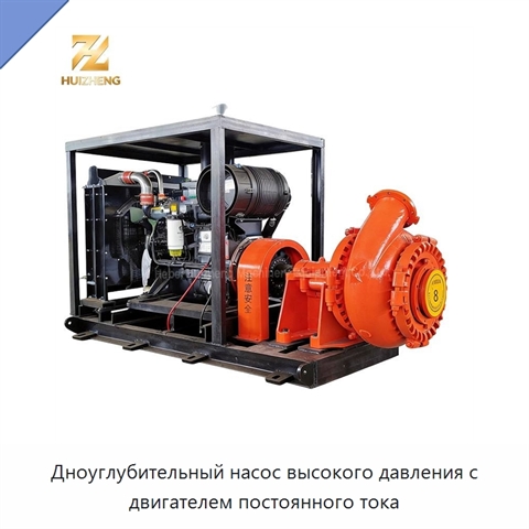Дноуглубительный насос высокого давления с двигателем постоянного тока