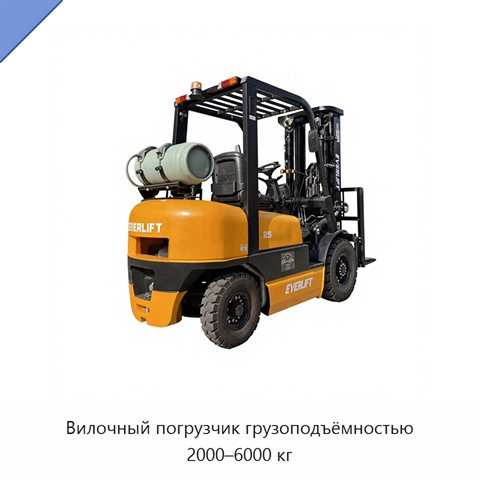 Вилочный погрузчик грузоподъёмностью 2000–6000 кг