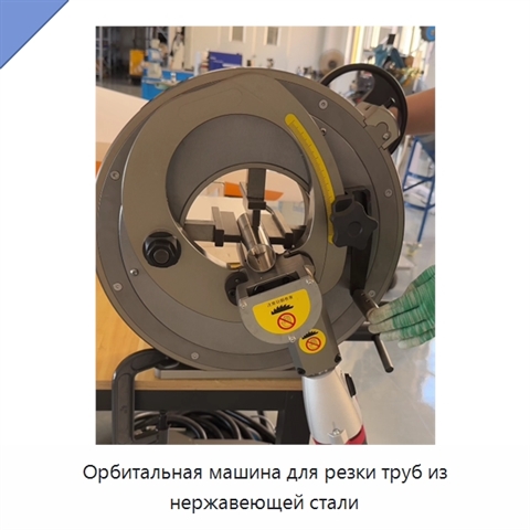 Орбитальная машина для резки труб из нержавеющей стали