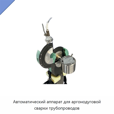 Автоматический аппарат для аргонодуговой сварки трубопроводов