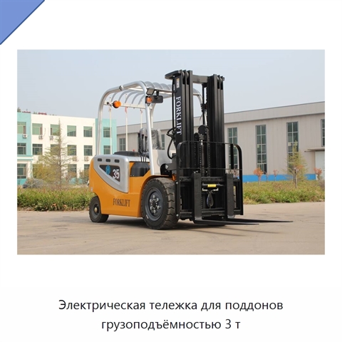 Электрическая тележка для поддонов грузоподъёмностью 3 т
