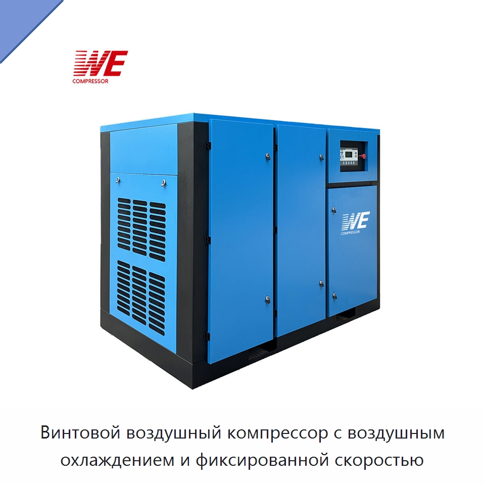 Винтовой воздушный компрессор с воздушным охлаждением и фиксированной скоростью — Промышленные компрессоры