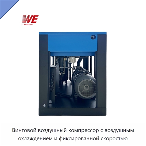 Винтовой воздушный компрессор с воздушным охлаждением и фиксированной скоростью