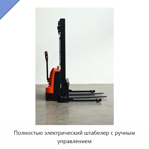 Полностью электрический штабелер с ручным управлением