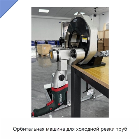 Орбитальная машина для холодной резки труб