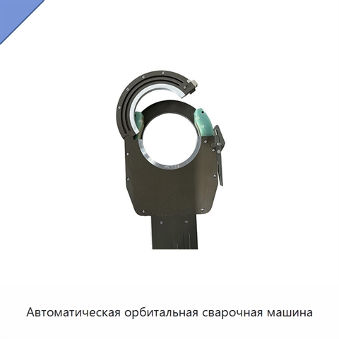 Автоматическая орбитальная сварочная машина