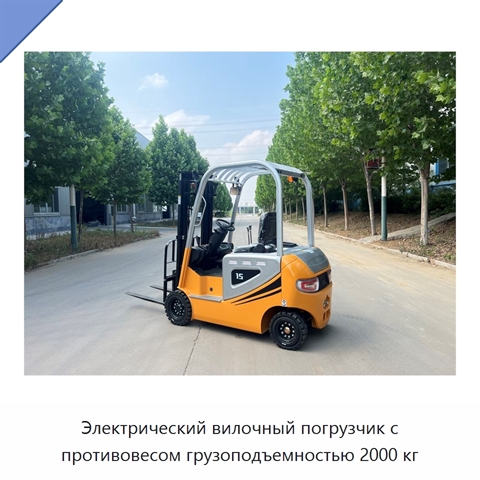 Электрический вилочный погрузчик с противовесом грузоподъемностью 2000 кг