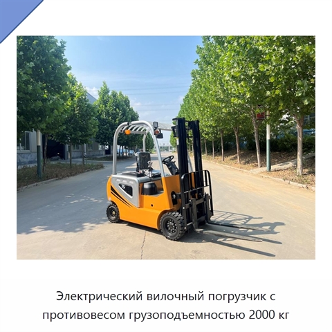 Электрический вилочный погрузчик с противовесом грузоподъемностью 2000 кг