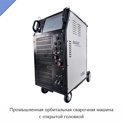 Промышленная орбитальная сварочная машина с открытой головкой