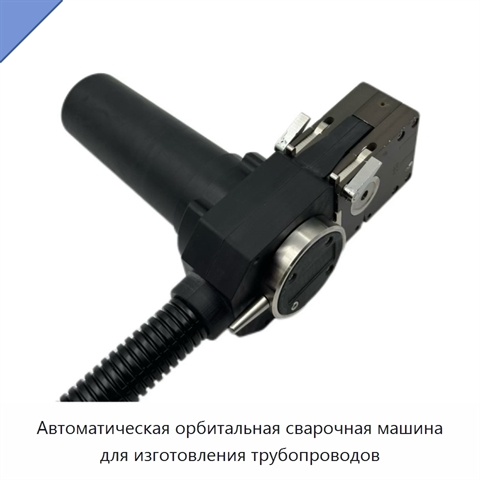 Автоматическая орбитальная сварочная машина для изготовления трубопроводов