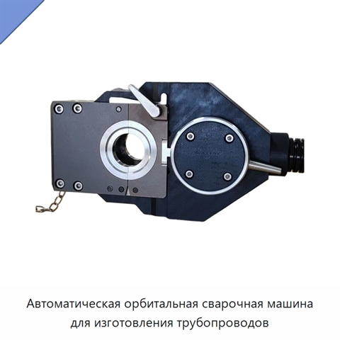Автоматическая орбитальная сварочная машина для изготовления трубопроводов