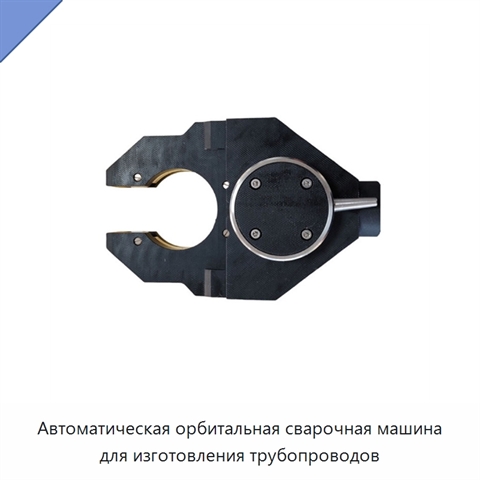 Автоматическая орбитальная сварочная машина для изготовления трубопроводов