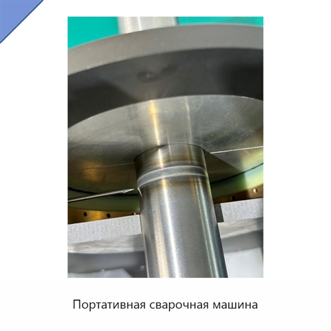 Портативная сварочная машина