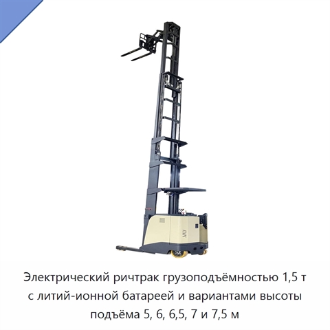 Электрический ричтрак грузоподъёмностью 1,5 т с литий-ионной батареей и вариантами высоты подъёма 5, 6, 6,5, 7 и 7,5 м