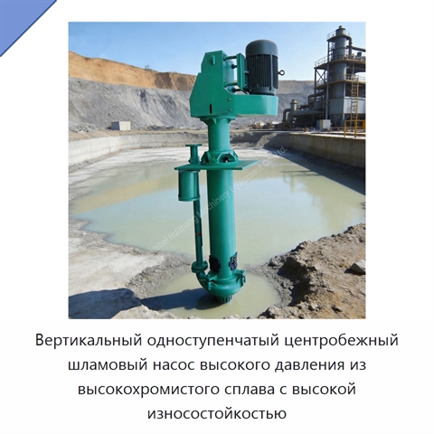Вертикальный одноступенчатый центробежный шламовый насос высокого давления из высокохромистого сплава с высокой износостойкостью