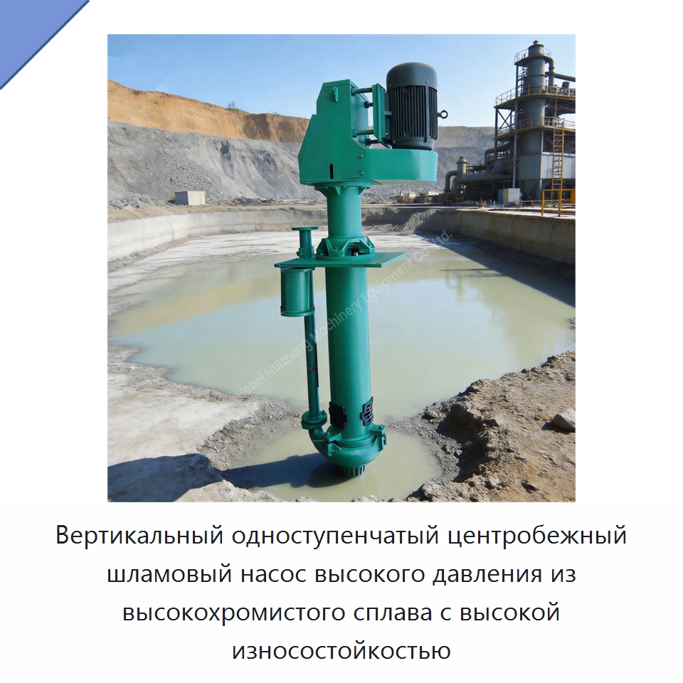 Вертикальный одноступенчатый центробежный шламовый насос высокого давления из высокохромистого сплава с высокой износостойкостью — Насосы