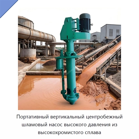 Портативный вертикальный центробежный шламовый насос высокого давления из высокохромистого сплава