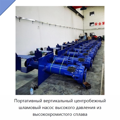 Портативный вертикальный центробежный шламовый насос высокого давления из высокохромистого сплава